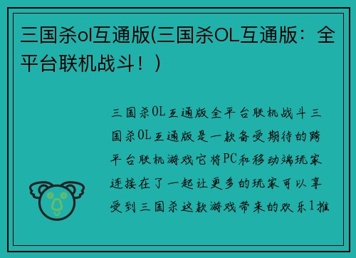 三国杀ol互通版(三国杀OL互通版：全平台联机战斗！)