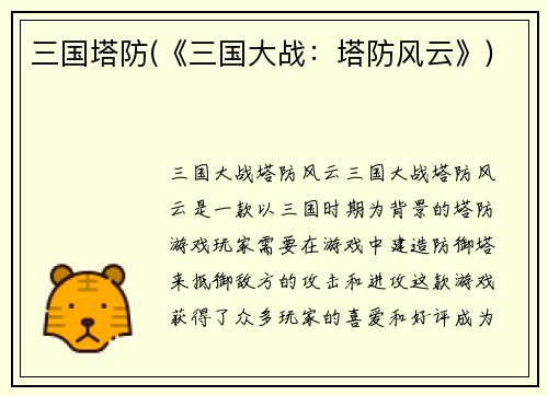 三国塔防(《三国大战：塔防风云》)