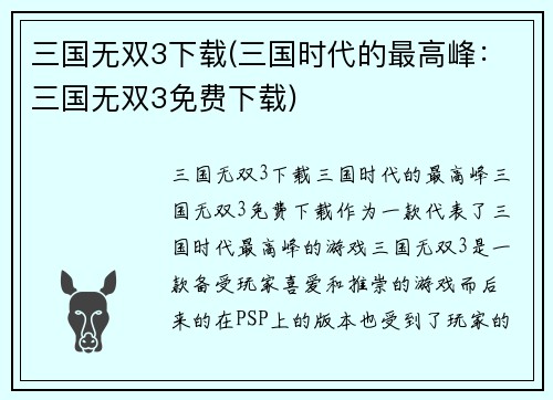 三国无双3下载(三国时代的最高峰：三国无双3免费下载)