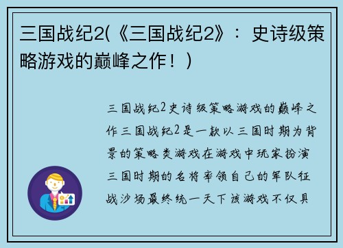 三国战纪2(《三国战纪2》：史诗级策略游戏的巅峰之作！)