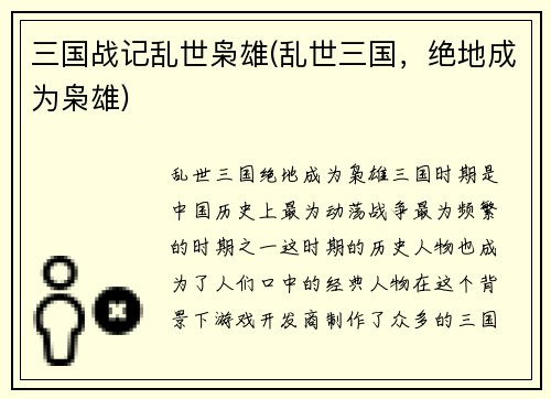 三国战记乱世枭雄(乱世三国，绝地成为枭雄)