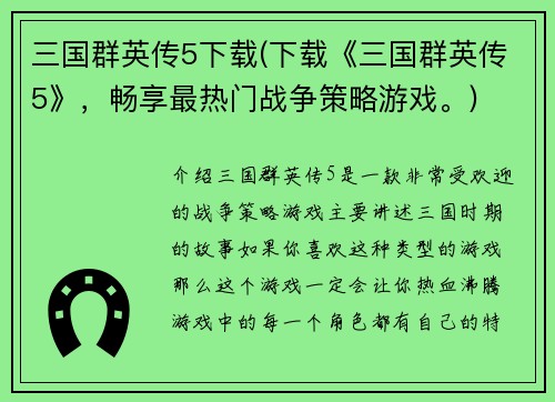三国群英传5下载(下载《三国群英传5》，畅享最热门战争策略游戏。)