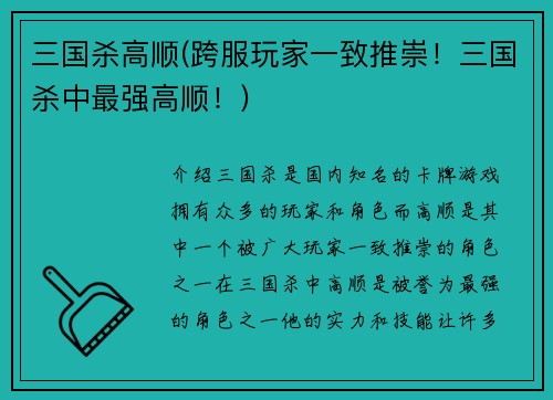 三国杀高顺(跨服玩家一致推崇！三国杀中最强高顺！)