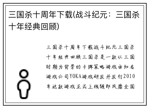 三国杀十周年下载(战斗纪元：三国杀十年经典回顾)