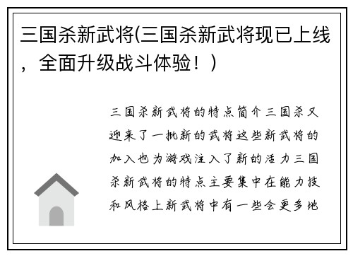 三国杀新武将(三国杀新武将现已上线，全面升级战斗体验！)