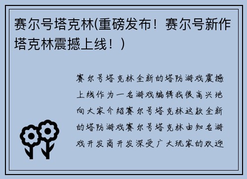 赛尔号塔克林(重磅发布！赛尔号新作塔克林震撼上线！)