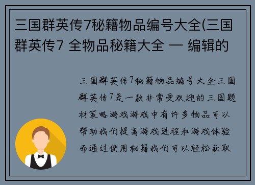 三国群英传7秘籍物品编号大全(三国群英传7 全物品秘籍大全 — 编辑的游戏文章)