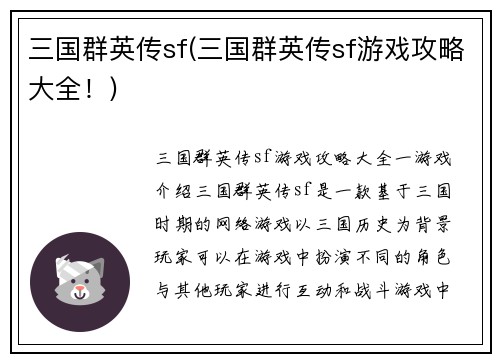 三国群英传sf(三国群英传sf游戏攻略大全！)