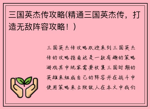 三国英杰传攻略(精通三国英杰传，打造无敌阵容攻略！)