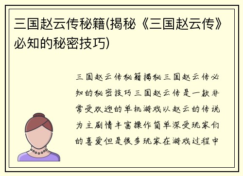 三国赵云传秘籍(揭秘《三国赵云传》必知的秘密技巧)