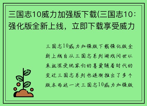 三国志10威力加强版下载(三国志10：强化版全新上线，立即下载享受威力加倍！)