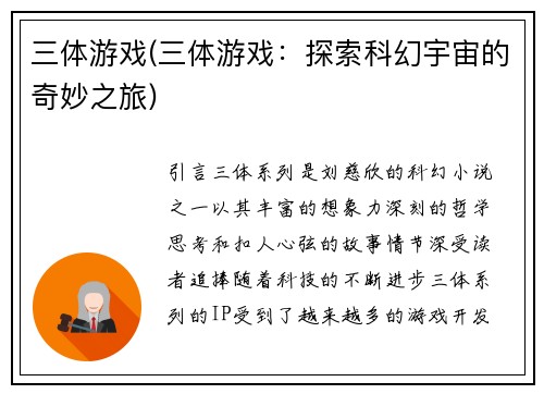 三体游戏(三体游戏：探索科幻宇宙的奇妙之旅)