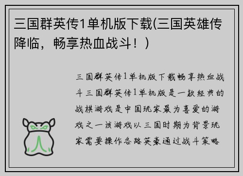 三国群英传1单机版下载(三国英雄传降临，畅享热血战斗！)