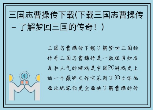 三国志曹操传下载(下载三国志曹操传 - 了解梦回三国的传奇！)