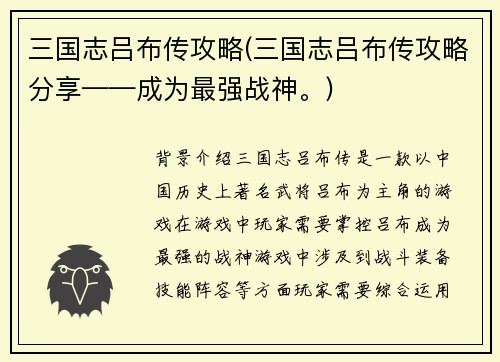 三国志吕布传攻略(三国志吕布传攻略分享——成为最强战神。)