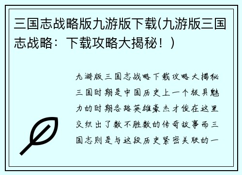 三国志战略版九游版下载(九游版三国志战略：下载攻略大揭秘！)
