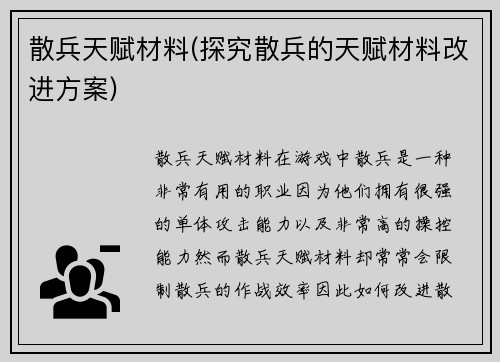 散兵天赋材料(探究散兵的天赋材料改进方案)