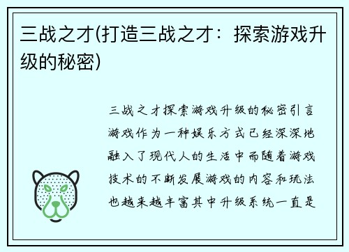 三战之才(打造三战之才：探索游戏升级的秘密)