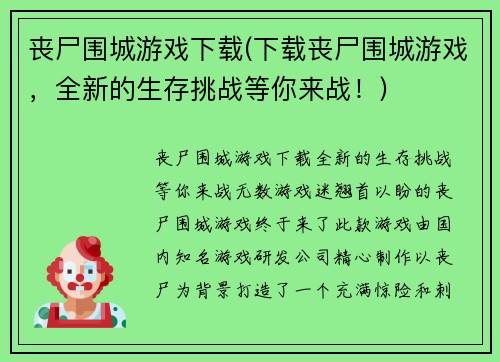丧尸围城游戏下载(下载丧尸围城游戏，全新的生存挑战等你来战！)