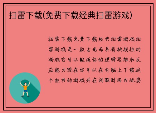 扫雷下载(免费下载经典扫雷游戏)
