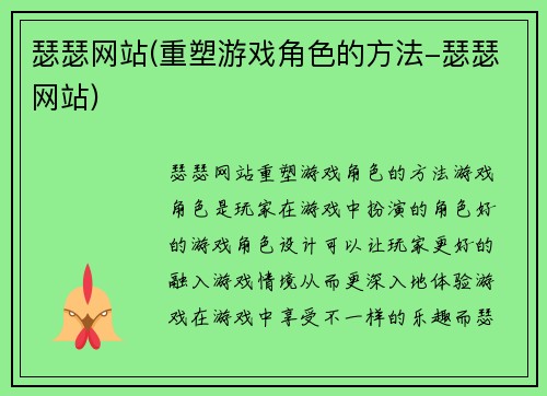 瑟瑟网站(重塑游戏角色的方法-瑟瑟网站)