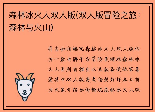 森林冰火人双人版(双人版冒险之旅：森林与火山)