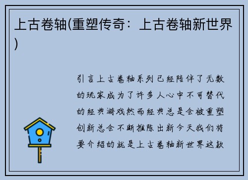 上古卷轴(重塑传奇：上古卷轴新世界)