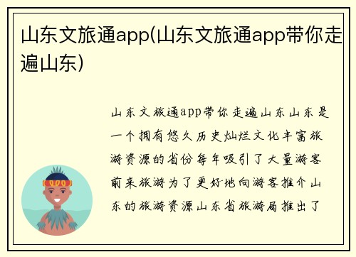 山东文旅通app(山东文旅通app带你走遍山东)