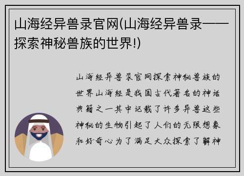 山海经异兽录官网(山海经异兽录——探索神秘兽族的世界!)