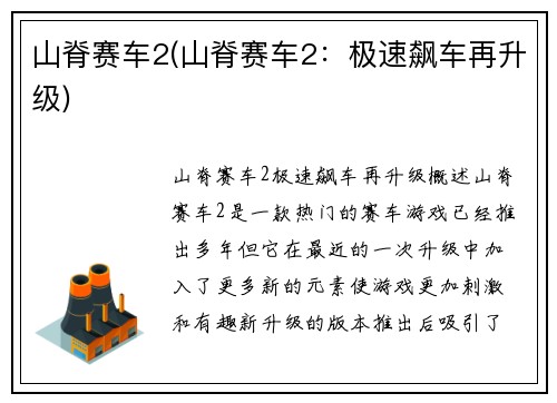 山脊赛车2(山脊赛车2：极速飙车再升级)