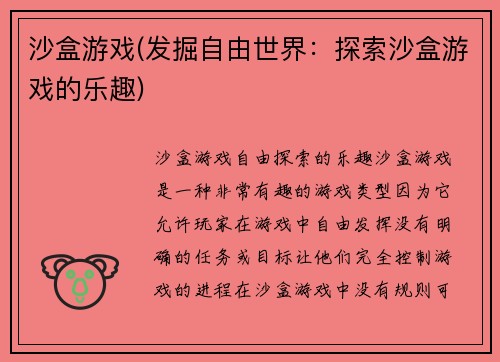 沙盒游戏(发掘自由世界：探索沙盒游戏的乐趣)