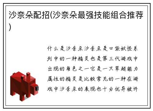 沙奈朵配招(沙奈朵最强技能组合推荐)