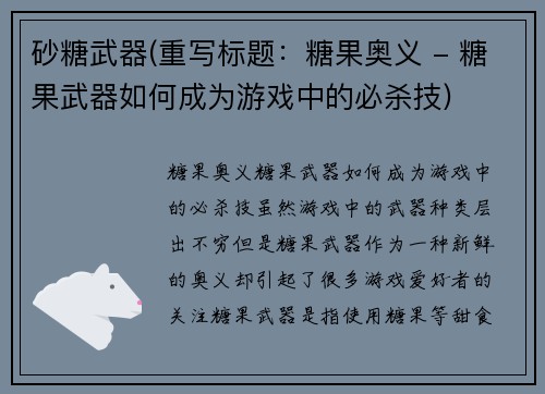 砂糖武器(重写标题：糖果奥义 - 糖果武器如何成为游戏中的必杀技)