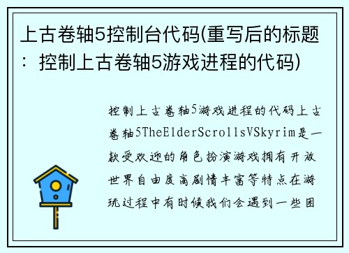 上古卷轴5控制台代码(重写后的标题：控制上古卷轴5游戏进程的代码)