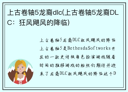 上古卷轴5龙裔dlc(上古卷轴5龙裔DLC：狂风飓风的降临)