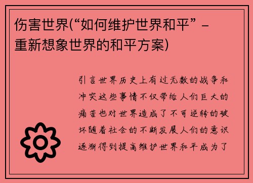 伤害世界(“如何维护世界和平” - 重新想象世界的和平方案)