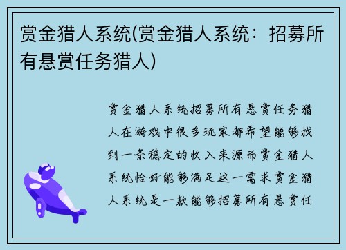 赏金猎人系统(赏金猎人系统：招募所有悬赏任务猎人)