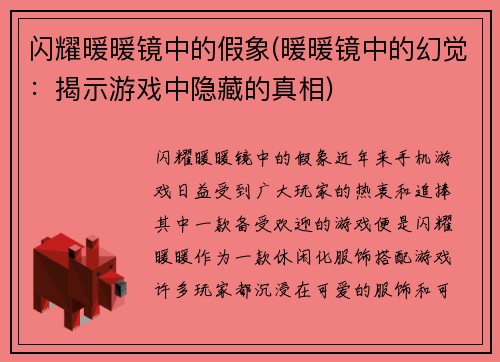 闪耀暖暖镜中的假象(暖暖镜中的幻觉：揭示游戏中隐藏的真相)