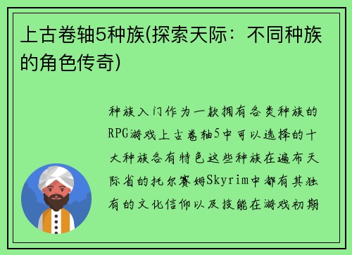 上古卷轴5种族(探索天际：不同种族的角色传奇)