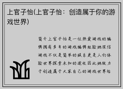 上官子怡(上官子怡：创造属于你的游戏世界)