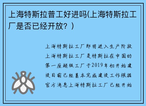 上海特斯拉普工好进吗(上海特斯拉工厂是否已经开放？)