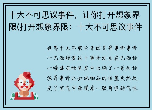 十大不可思议事件，让你打开想象界限(打开想象界限：十大不可思议事件的续章)