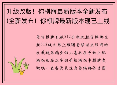 升级改版！你棋牌最新版本全新发布(全新发布！你棋牌最新版本现已上线，玩家必看！)