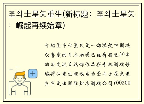 圣斗士星矢重生(新标题：圣斗士星矢：崛起再续始章)