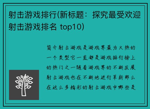 射击游戏排行(新标题：探究最受欢迎射击游戏排名 top10)