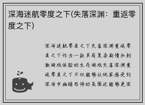 深海迷航零度之下(失落深渊：重返零度之下)