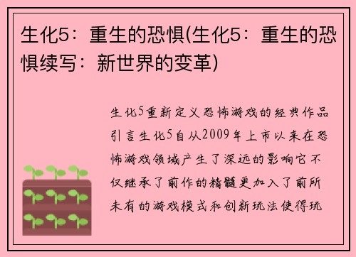 生化5：重生的恐惧(生化5：重生的恐惧续写：新世界的变革)