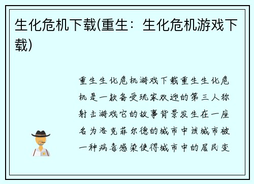 生化危机下载(重生：生化危机游戏下载)