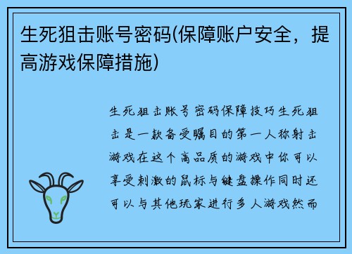 生死狙击账号密码(保障账户安全，提高游戏保障措施)