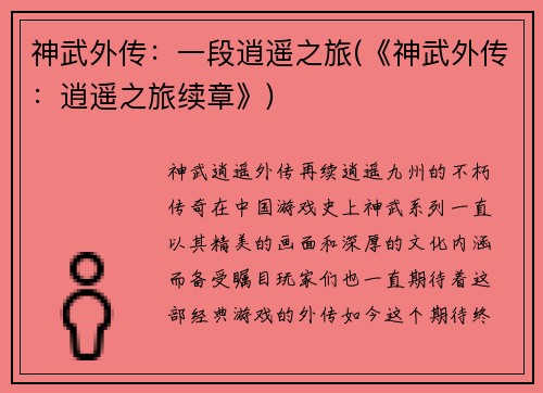 神武外传：一段逍遥之旅(《神武外传：逍遥之旅续章》)